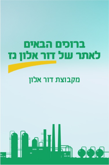 ברוכים הבאים לאתר של דור אלון גז